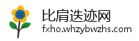 比肩迭迹网